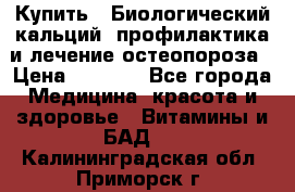 Купить : Биологический кальций -профилактика и лечение остеопороза › Цена ­ 3 090 - Все города Медицина, красота и здоровье » Витамины и БАД   . Калининградская обл.,Приморск г.